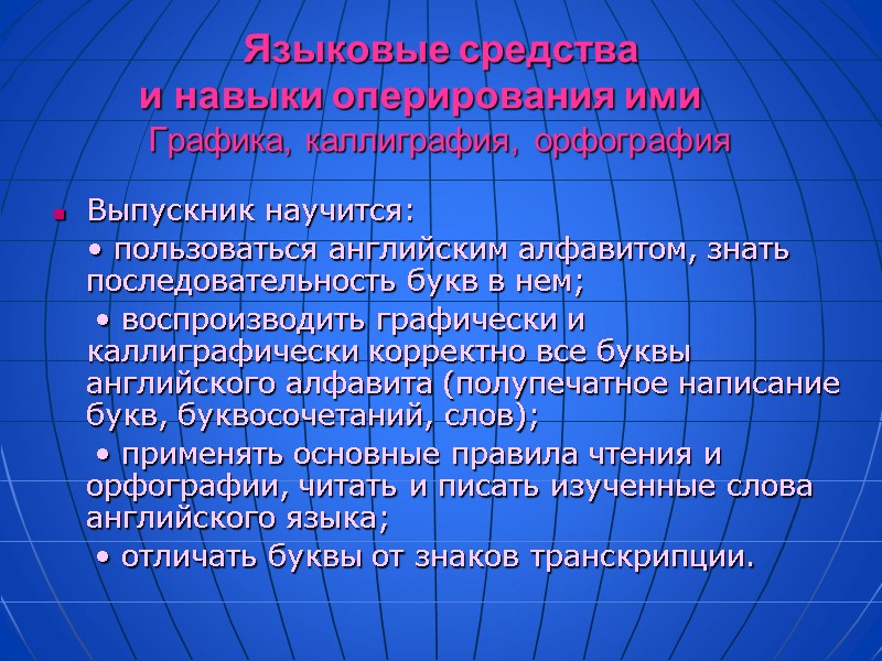 Языковые средства  и навыки оперирования ими     Графика, каллиграфия, орфография